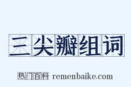 三尖瓣组词是什么意思的图片